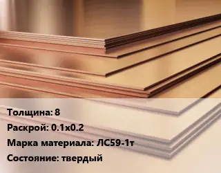 Латунный лист 8 0.1х0.2 Марка: ЛС59-1т твердый